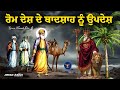 Remix Katha | Guru Nanak Dev Ji & Bhai Mardana Ji | Rome De Badshah Nu Updesh | Giani Sher Singh Ji