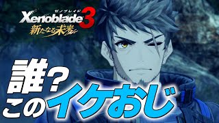 #04 レックスさん、イケおじになりすぎでは！？『ゼノブレイド3  新たなる未来』を初見実況‼︎  【Xenoblade3】