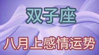 双子座八月上感情运势：你许了我一米的阳光，却给了我一世的沧桑！