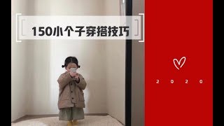 150cm矮个子女生显高穿搭技巧 / 小个子女生显高黄金比例穿搭