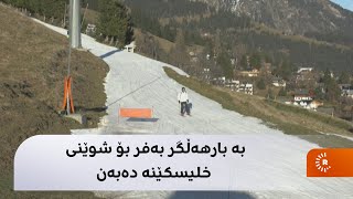 بە بارهەڵگر بەفر بۆ شوێنی خلیسکێنە دەبەن