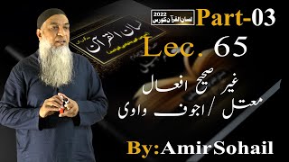 65-Lecture (Lisan-ul-Quran-2022) By Amir Sohail ،غیر صحیح افعال/معتل /اجوف واوی