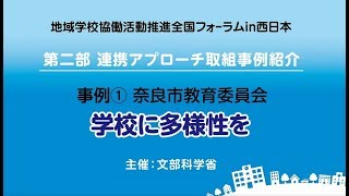 ④奈良市教育委員会「学校に多様性を」