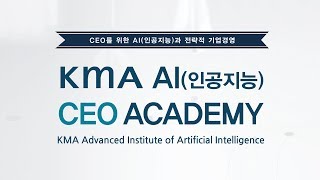 국내 최초 경영자를 위한 인공지능 교육! KMA AI CEO 아카데미