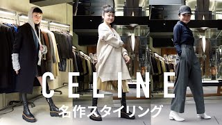 CELINE フィービー期の名作をレイ流スタイリング