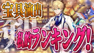 【FGO】宝具演出ランキング【セイバー編】