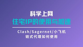 2024住宅IP使用教程|安卓使用scoks5代理|住宅IP如何中转加速|链式代理|V2rayN .Clash. shadowrocket.SagerNet使用住宅IP#一瓶奶油