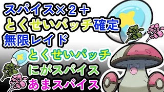 【参加可能！】とくせいパッチ+スパイス２つ確定！　無限自動レイド兼レイド交換募集枠【ポケモンsv】