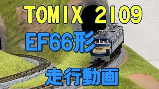 【鉄道模型】TOMIX 2109 EF66形 電気機関車