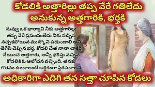 కోడలికి అత్తారిల్లు తప్ప వేరే గతిలేదు అన్న అత్తగారికి, భర్తకి, అధికారిగా ఎదిగి తన సత్తా చూపిన కోడలు