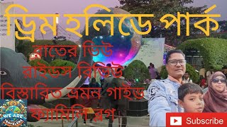 We Are Travelers ট্রাভেল চ্যানেল। ড্রিম হলিডে পার্ক, বাংলাদেশ।