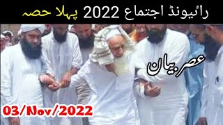 Raiwind Ijtema 2022 | 1st Bayan | Maulana Nazar Ur Rehman / عصر بیان Asar Bayan 03/11/2022