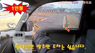 1종 보통 직각주차 왼쪽으로 쉽게 붙히는 꿀팁! 다들 이걸 못붙혀서 떨어집니다.