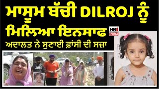 ਮਾਸੂਮ ਬੱਚੀ  Dilroj ਨੂੰ ਮਿਲਿਆ ਇਨਸਾਫ  ਅਦਾਲਤ ਨੇ ਸੁਣਾਈ ਫ਼ਾਂ..ਸੀ ਦੀ ਸਜ਼ਾ | Hot News india