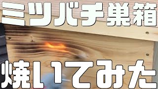 ミツバチ巣箱を焼いてみた！入居率アップ！！【日本ミツバチ庭先養蜂】【庭先養蜂家】【日本蜜蜂】【庭先養蜂】【か式巣箱】【巣枠式】