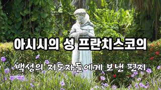 {성 프란치스코의 편지들} - 백성의 지도자들에게 보낸 편지