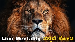 Lion Mentality in Kannada, Best Motivational video Kannada, ಸಿಂಹದ್ದು ಮನಸ್ಥಿತಿ