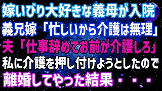 【スカッとする話】自営業の義実家と同居中に義母が入院！義兄嫁「忙しいから介護は無理だから」と私に介護を押し付けてくる。私「はい、これ離婚届！」→夫「え！？」【修羅場】