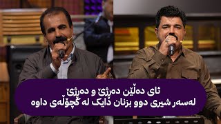 ئای دەڵێن دەڕژێ و دەڕژێ بە دەنگی فەتاح سەوزەواری و کاروان شارەوانی