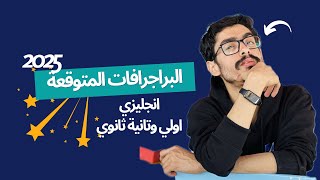 البراجرافات المتوقعة لانجليزي اولي ثانوي وتانية ثانوي 2025 | براجرافات متوقعة 100%