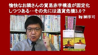 愉快なお隣さんの貿易赤字構造が固定化しつつある‥その先には通貨危機3.0？　by 榊淳司