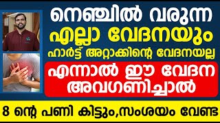 നെഞ്ചിൽ വരുന്ന ഈ വേദനകളെ നിസ്സാരമായി കണ്ടാൽ പണി കിട്ടും | Heart attack malayalam | Dr Nishad P K