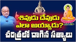 శివుడు దేవుడు ఎలా అయ్యాడు? చరిత్రలో దాగిన సత్యాలు shivudu | Gautam Buddha | devaraju maharaju |