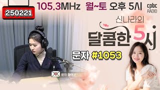 [LIVE] 📻신나라의 달콤한 5시!✨ | 250221 방송 #퇴근길 #라디오 #신나라의달콤한5시