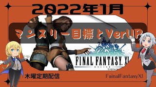 【FF11】詫び天神キタ！2022年１月のVerUPをお届け