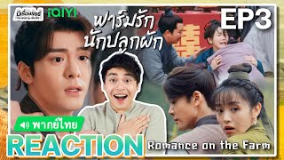 【REACTION】[EP.3] ฟาร์มรักนักปลูกผัก (พากย์ไทย) Romance on the Farm [田耕纪] | iQIYIxมีเรื่องแชร์