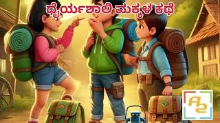 ಧೈರ್ಯಶಾಲಿ ಮಕ್ಕಳ ಕಥೆ|part 1| kannada story | moral story kannada