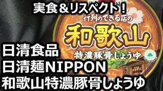 日清食品 日清麺NIPPON 和歌山特濃豚骨しょうゆ