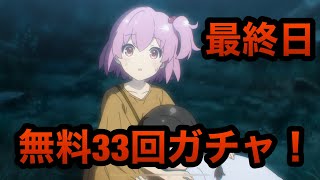 【ラスバレ】無料３３回ガチャ最終日【アサルトリリィ Last Bullet】