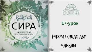 17.Сира (жизнеописание) пророка Мухаммада (ﷺ) / Назратуллах Абу Марьям