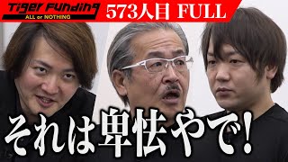 【FULL】｢正直に言えよ！｣開始早々鋭い指摘が… 置き配の盗難防止グッズで再配達のない社会を作りたい【遠藤 慎太郎】[573人目]令和の虎