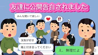 【LINE】友達に公開告白されました