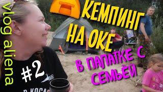 Кемпинг на Оке! Отдых c семьей на природе. Ночевка в палатках!