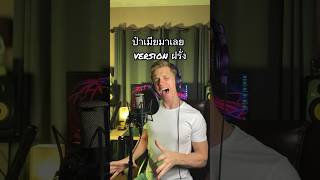 ร้องเพลงนี้สนุกมากๆ #ฝรั่ง #ฝรั่งร้องเพลงไทย #ป๋าเมียมาเลย #เพลงอีสาน  #cover #music