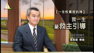 20210307 一生牧養我的神(19)-我一生蒙救主引導【真光之聲】