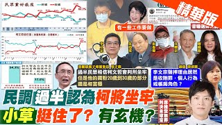 【簡至豪報新聞】民調過半認為柯將坐牢 小草挺住了?有玄機?｜檢辦超思沒押人\