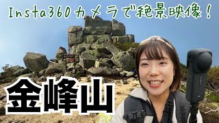 【絶景360°映像】金峰山に登りながらInsta360をレビュー！登山好き必見のカメラです…！