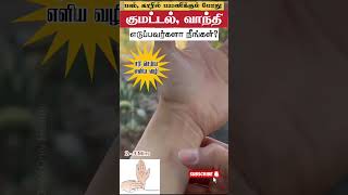 வாந்தி,குமட்டல் நிறுத்த எளிய வழி  Stop VOMITING Point #shorts