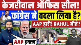 Delhi Election Result अरविंद केजरीवाल सचिवालय ऑफिस सील! कांग्रेस ने लिया AAP से बदला? Rahul Kejriwal