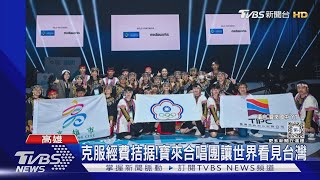 看見台灣!寶來國中合唱團克服經濟拮据 世界大賽奪冠｜TVBS新聞 @TVBSNEWS01