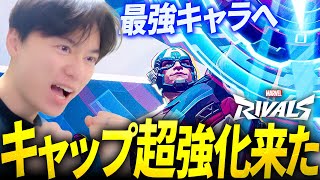 【朗報】キャプテンアメリカ超強化で最強キャラへ!? | Marvel Rivals/マーベルライバルズ