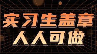 副业项目，学生实习盖章项目，一单500，人人可做，无脑操作，小白也能月入过万！