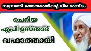 സുന്നത്ത് ജമാഅത്തിന്റെ ധീര ശബ്ദം ചെറിയ എപി ഉസ്താദ് വഫാത്തായി@HarisMadani