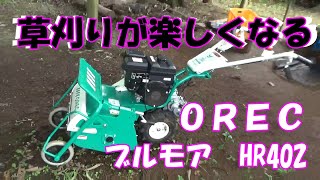 ハンマーナイフモアー　ブルモアーHR402　草刈りが楽しい。