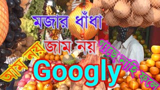 Googly।আম নয় জাম নয় গাছে নাহি ফলে,তবু সবে ফল কেন বলে। চট্টগ্রামের ফলের মার্কেটে ফল নিয়ে গুগলি।ধাঁধা