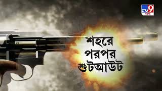 সাট্টার টাকা নিয়ে কাকা-ভাইপোর মধ্যে বচসা, তা থেকেই গুলি ও বোমাবাজি | Kolkata Shoot Out